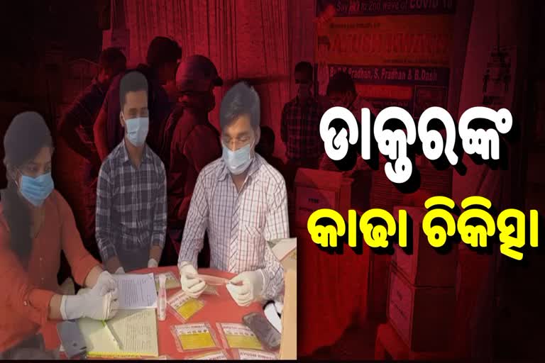 ଡାକ୍ତରୀ ଛାତ୍ରଙ୍କ ନିଆରା ନିଶା, ଲୋକଙ୍କୁ ବାଣ୍ଟୁଛନ୍ତି କାଢା