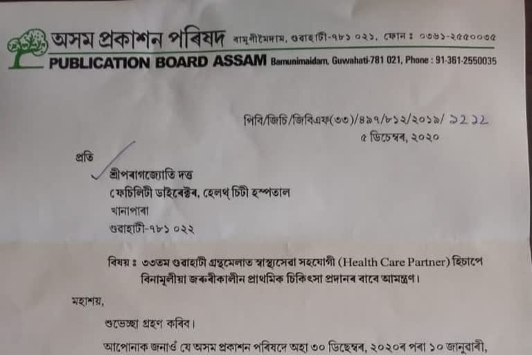 গ্ৰন্থমেলাৰ বাকৰিত মুকলি কৰা হ'ব হেলথ্ চিটী হাস্পতালৰ বিনামূলীয়া স্বাস্থ্য শিবিৰ