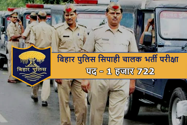 बिहार पुलिस परीक्षा 2020