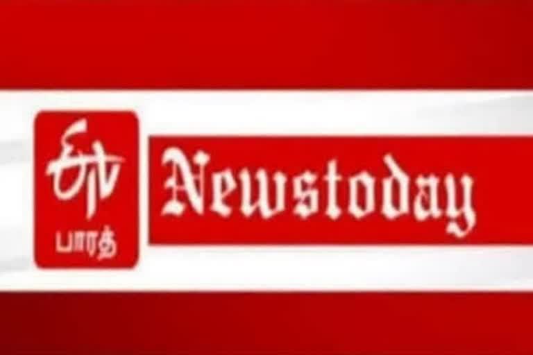 ஈடிவி பாரத்தின் இன்றைய செய்திகள் மற்றும் நிகழ்வுகளின் தொகுப்பு #ETVBharatNewsToday