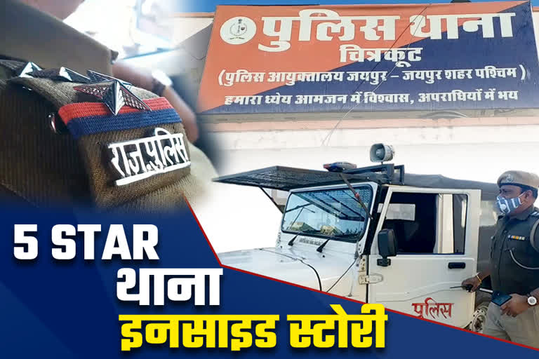 Five Star Police Station of Jaipur, Chitrakoot Police Station Jaipur, Belief in common man, fear in criminals, Jaipur Commissionerate Best Police Station, Jaipur Police Positive Story, Best police station of Rajasthan