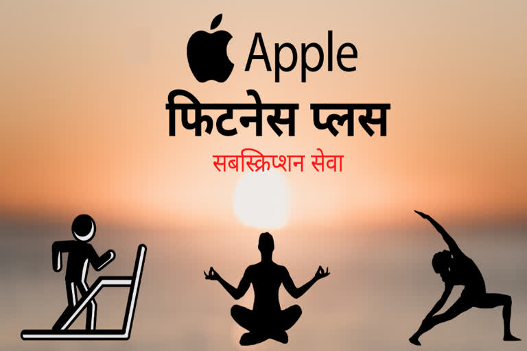 Apple Fitness Plus, एप्पल फिटनेस प्लस सबस्क्रिप्शन सेवा