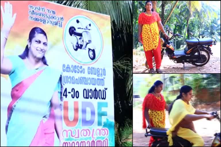 തദ്ദേശ തെരഞ്ഞെടുപ്പ്  കാസര്‍കോട്‌ തദ്ദേശ തെരഞ്ഞെടുപ്പ്  തെരഞ്ഞെടുപ്പ് ചിഹ്നം  ഡ്രൈവിങ് സ്‌കൂള്‍ ടീച്ചറായ മിനി സ്വതന്ത്രയായി ജനവിധി തേടുന്നു  kasargod local body election symbol  local body election symbol  kasargod local body