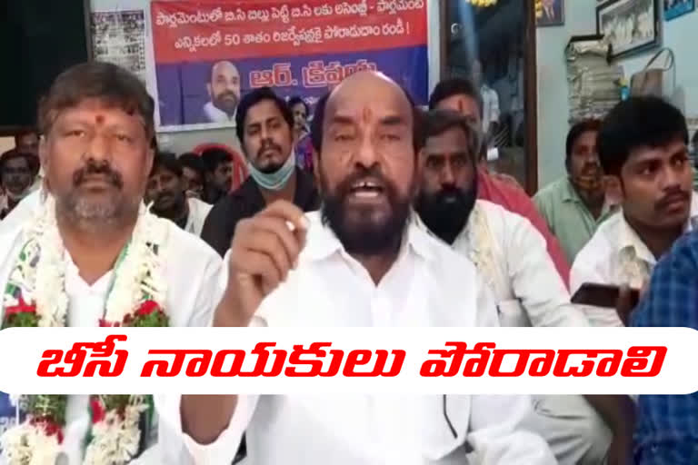 The BCs Reservation Bill should be introduced in Parliament demands by  krishnaiah