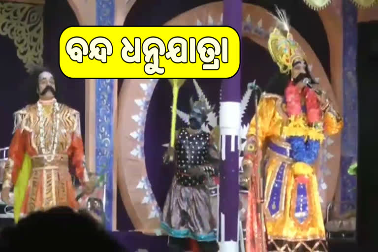 କୋରୋନା କହର:  ଏ ବର୍ଷ ହେବନି ଧନୁଯାତ୍ରା