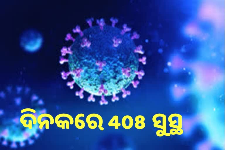 ଦିନକରେ କୋରନାକୁ ମାତ୍ ଦେଲେ 408 ଜଣ