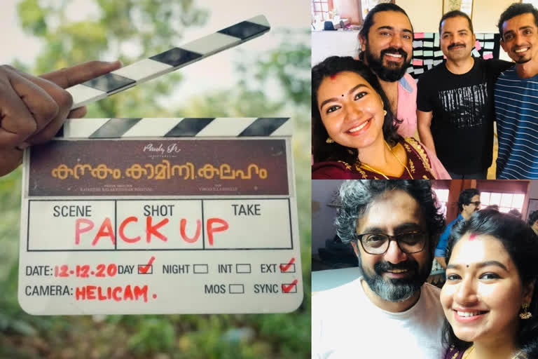 nivin pauly movie kanakam kamini kalaham shooting packup  കനകം കാമിനി കലഹത്തിന് പാക്കപ്പ്  കനകം കാമിനി കലഹം  കനകം കാമിനി കലഹം നിവിന്‍ പോളി  നിവിന്‍ പോളി ഗ്രേസ് ആന്‍റണി  kanakam kamini kalaham shooting packup  kanakam kamini kalaham news  nivin pauly grace antony