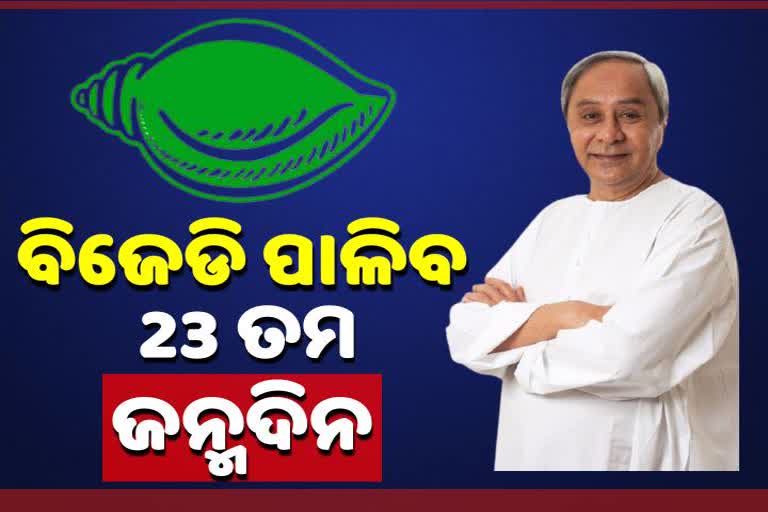 26ରେ ବିଜେଡି ପାଳିବ ପ୍ରତିଷ୍ଠା ଦିବସ