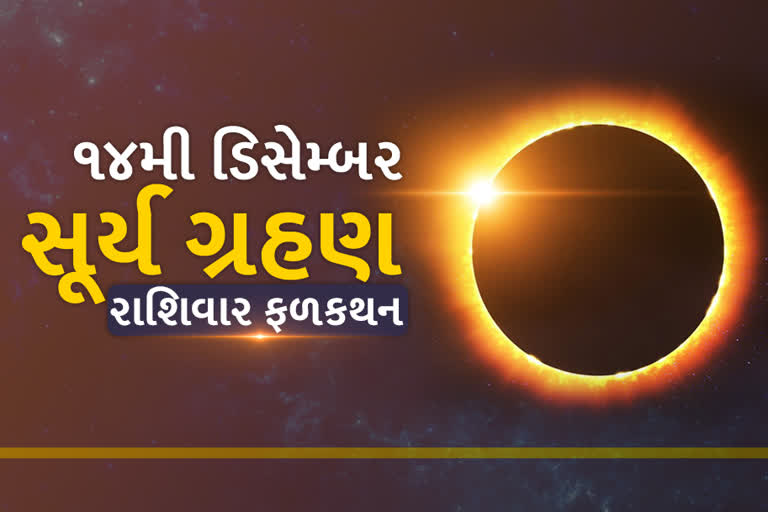 14મી ડિસેમ્બર સૂર્ય ગ્રહણ