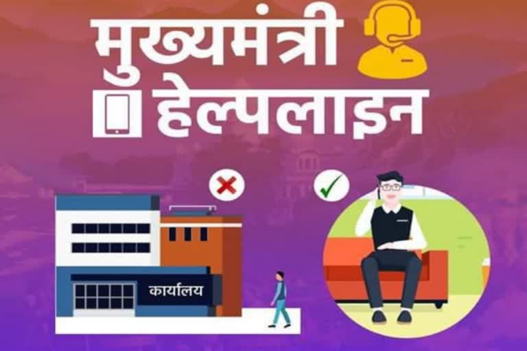 मुख्यमंत्री हेल्पलाइन हिमाचल प्रदेश