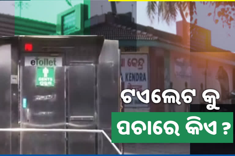 ପବ୍ଲିକ ଟଏଲେଟ କୁ ନାହିଁ ପବ୍ଲିକ ଭରସା, ଫେଲ ମାରିବ ବାହ୍ୟ ମଳମୁକ୍ତ ମିଶନ