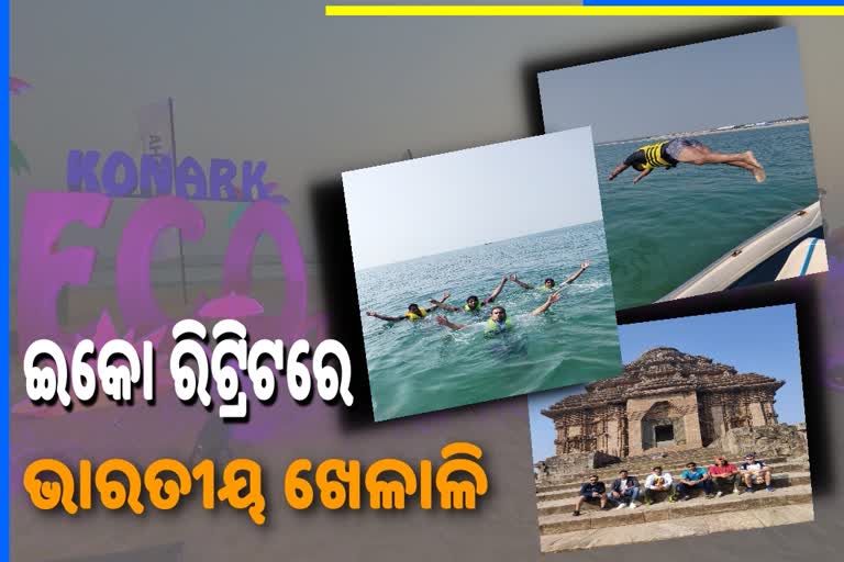 କୋଣାର୍କ ଇକୋ ରିଟ୍ରିଟର ମଜା ନେଲେ ଭାରତୀୟ ଜାଭେଲିନ୍‌ ଦଳ