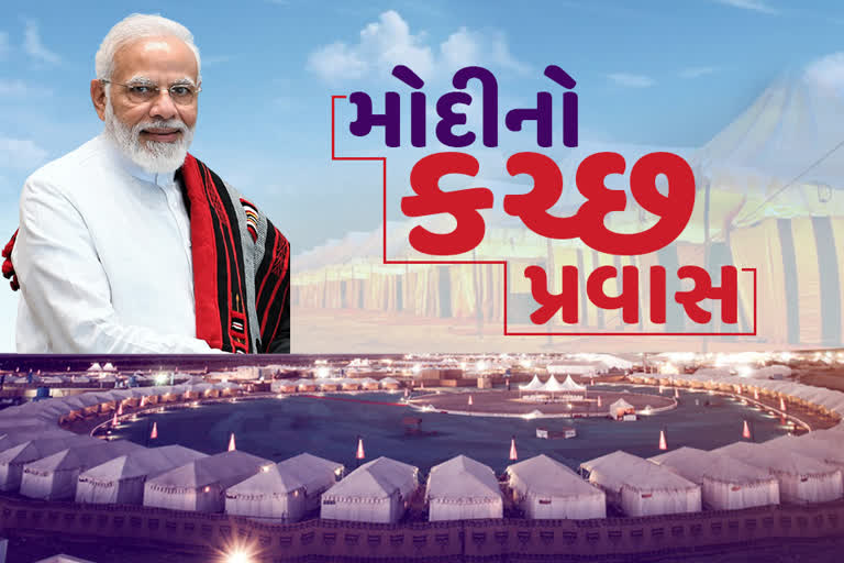 કચ્છમાં વડાપ્રધાનના આગમનને લઇ તૈયારીઓ પૂર્ણ