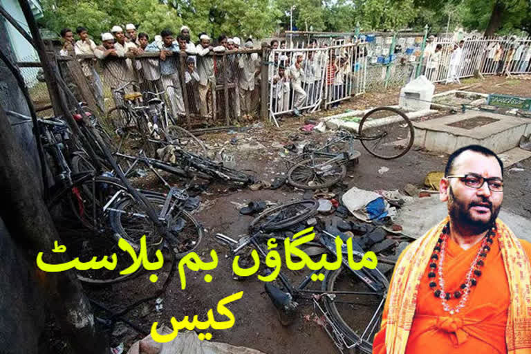 malegaon bomb blast