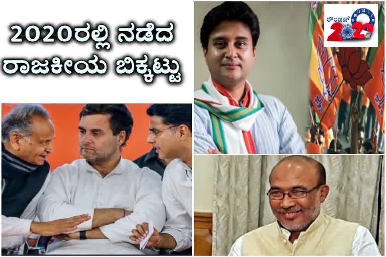 2020ರಲ್ಲಿ ರಾಜಸ್ಥಾನ, ಮಧ್ಯಪ್ರದೇಶ, ಮಣಿಪುರದಲ್ಲಿ ನಡೆದ ರಾಜಕೀಯ ಬಿಕ್ಕಟ್ಟಿನ ಪಕ್ಷಿನೋಟ