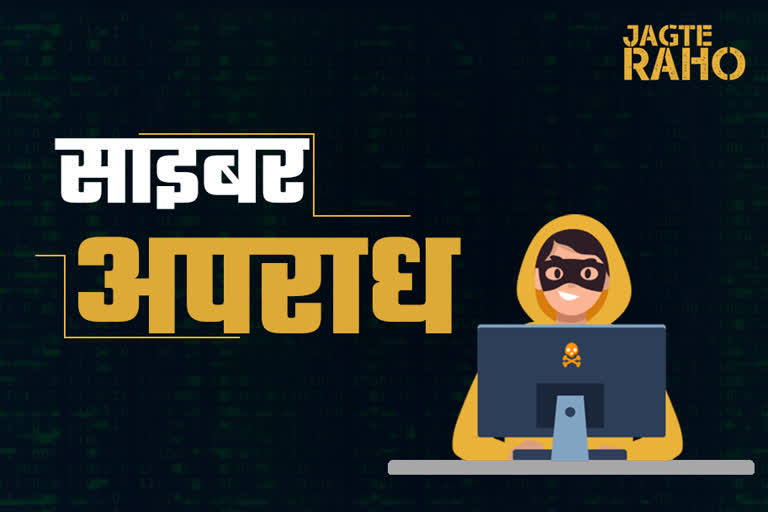 cyber crime and online frauds, trick to safety to cyber crime and online frauds, jaipur latest hindi news