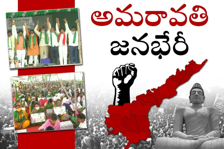 జనభేరి.. అమరావతి ఉద్యమ స్ఫూర్తితో మారుమోగి