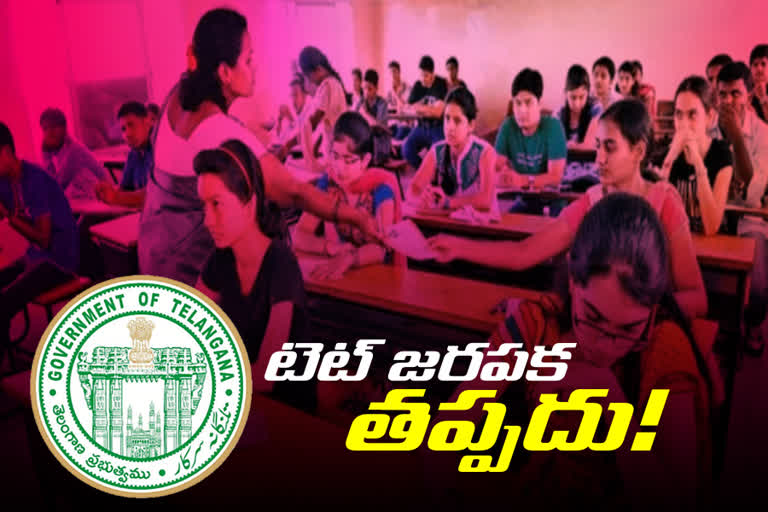 టెట్​ పరీక్ష జరపక తప్పదనే భావనలో ప్రభుత్వం