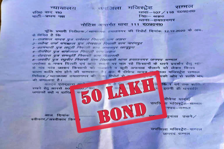 50L bonds for inciting people farmers protest farm laws 2020 Protest due to 3 farm laws UP farmers to submit 50L bonds for inciting people 50 லட்சம் தனிநபர் பத்திரம் ரூ.50 லட்சம் நோட்டீஸ் விவசாயிகள் போராட்டம் உத்தரப் பிரதேசம்