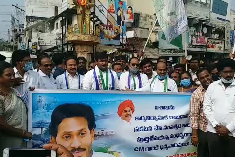 ycp followers rally in anakapally thanking cm jagan for its been one year announcing that vishaka as executive capital