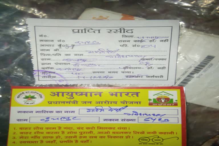 Fraud in the name of making household receipt and Ayushman card in Palamu