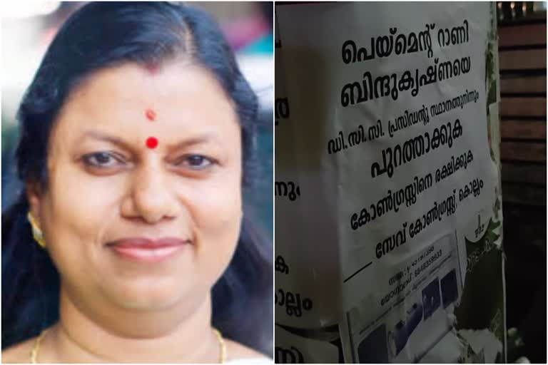 Poster against Bindu Krishna  ബിന്ദു കൃഷ്ണ പേമെന്‍റ് റാണി; കൊല്ലത്ത് പോസ്റ്റർ പ്രതിഷേധം  ബിന്ദു കൃഷ്ണ പേമെന്‍റ് റാണി  Bindu Krishna  ബിന്ദു കൃഷ്ണ