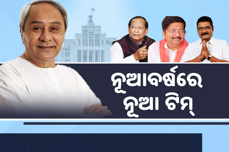 ନୂଆବର୍ଷରେ ନୂଆ ଚେହେରା, ମନ୍ତ୍ରୀମଣ୍ଡଳ ସାଙ୍ଗକୁ ପ୍ରଶାସନିକ ସ୍ତରରେ ଆସିବେ ନୂଆ ଚେହେରା