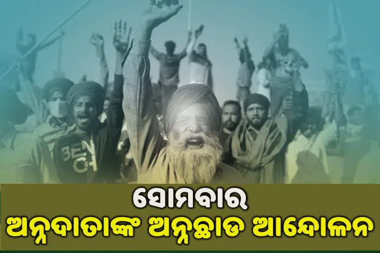 ସୋମବାର ଆନ୍ଦୋଳନରତ ଚାଷୀଙ୍କ ଅନଶନ