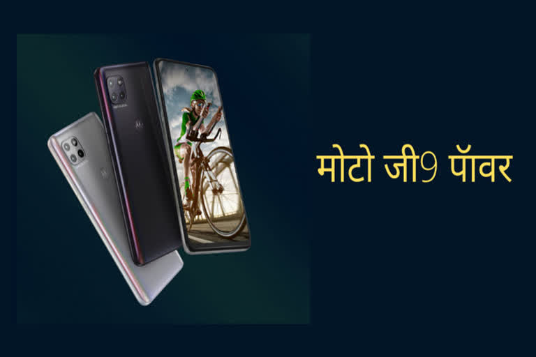 Motorola Moto G9 Power smartphone, motorola latest smartphone, technology news, gadget news, gadgets news in marathi, technology news in marthi, motorola launches new smartphone in india,  marathi tech news, latest technology news in marathi, motorola moto g9 power launched, मोटो जी9 पॅावर भारतात लाँच, मोटो जी9 पॅावर स्मार्टफोन , मोटोरोलाचा नवीन फोन लाँच, मोटोरोलाचा नवीन स्मार्टफोन लाँच, मोटोरोलाचा नवीन मोबाईल