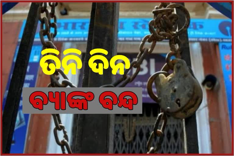 ଚଳିତ ସପ୍ତାହରେ ଲଗାତାର ତିନି ଦିନ ବନ୍ଦ ରହିବ ବ୍ୟାଙ୍କ, ସାରି ନିଅନ୍ତୁ ଜରୁରୀ କାମ