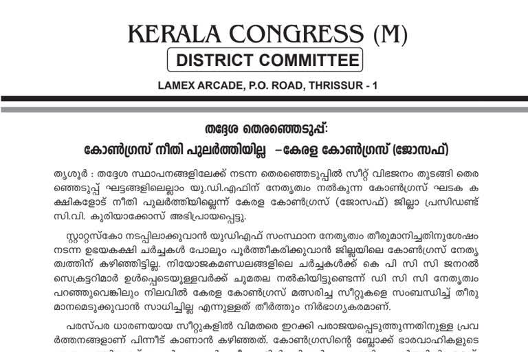 Thrissur UDF  kerala congress joseph group  Congress in Thrissur  തൃശൂർ യുഡിഎഫ്  കേരള കോൺഗ്രസ് ജോസഫ് വിഭാഗം