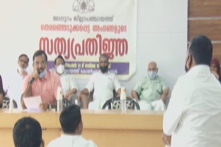 malappuram district panchayat  newly elected members took oath  മലപ്പുറം ജില്ലാ പഞ്ചായത്ത്  അംഗങ്ങള്‍ സത്യപ്രതിജ്ഞ ചെയ്‌തു അധികാരമേറ്റു