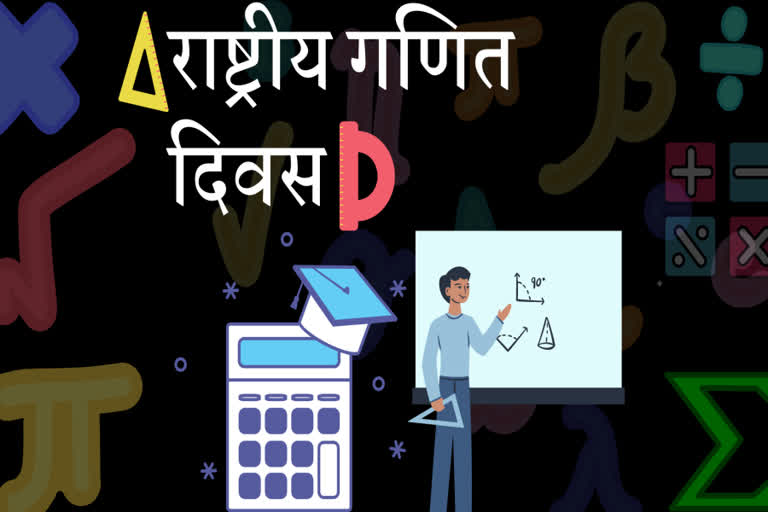 Srinivasa Ramanujan, National Mathematics Day