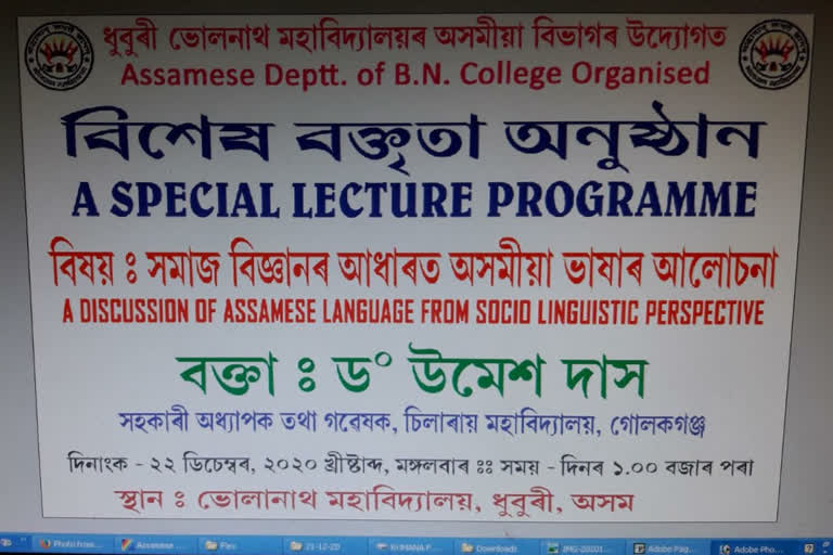 ধুবুৰীৰ বি এন কলেজত অসমীয়া বিভাগৰ বক্তৃতানুষ্ঠান