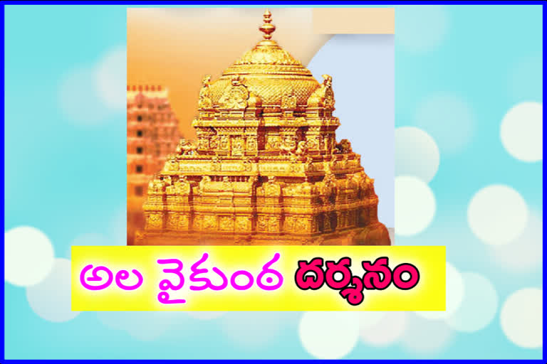 tirumala vaikunta dwara darshan arrangements