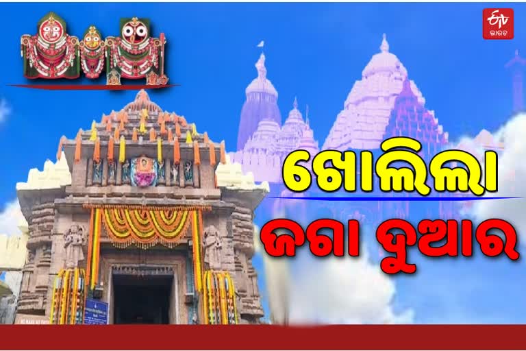 ଖୋଲିଲା ଶ୍ରୀମନ୍ଦିର , ଚର୍ମଚକ୍ଷୁରେ ମହାପ୍ରଭୁଙ୍କ ଦର୍ଶନ କଲେ ସେବାୟତ