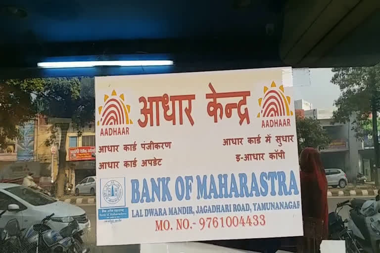 corruption aadhar card center yamunanagar