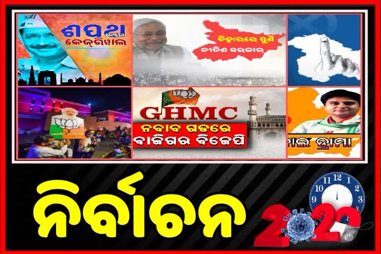 ନିର୍ବାଚନ 2020: ମହାମାରୀରେ ଗଣତନ୍ତ୍ରର ମହାପର୍ବ