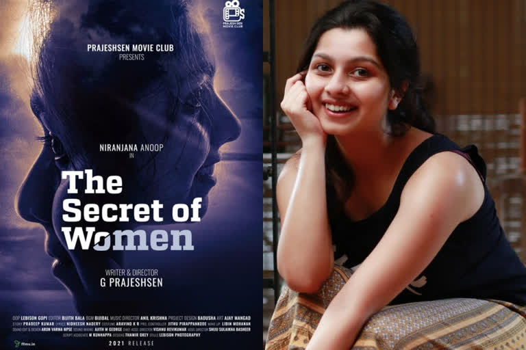 the secret of woman title poster  prajesh sen niranjana anoop  niranjana anoop movie the secret of woman  niranjana anoop news  niranjana anoop cinema news  prajesh sen movie news  നിരഞ്ജന അനൂപ് സിനിമ വാര്‍ത്തകള്‍  നിരഞ്ജന അനൂപ് വാര്‍ത്തകള്‍  പ്രജേഷ് സെന്‍ സിനിമ വാര്‍ത്തകള്‍  പ്രജേഷ് സെന്‍ വാര്‍ത്തകള്‍  പ്രജേഷ് സെന്‍ നിരഞ്ജന അനൂപ് വാര്‍ത്തകള്‍