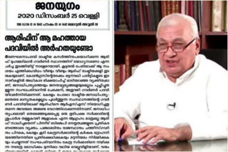 cpi against governor arif muhammed khan  cpi  arif muhammed khan  janayugam news paper  ജനയുഗം പത്രം  ആരിഫ് മുഹമ്മദ് ഖാൻ  സിപിഐ