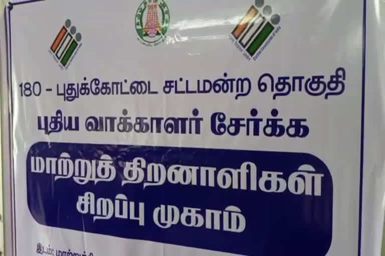 புதுக்கோட்டையில் மாற்றுத்திறனாளிகளுக்கான வாக்காளர் முகாம்