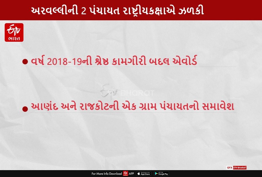 અરવલ્લીની 2 પંચાયત રાષ્ટ્રીયકક્ષાએ ઝળકી