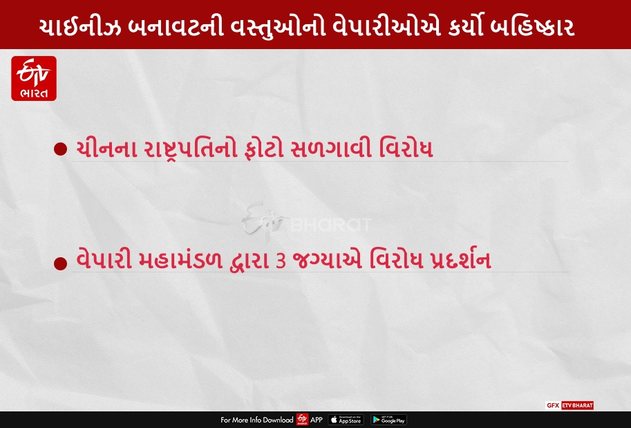 જામનગરમાં ચાઈનીઝ બનાવટની વસ્તુઓનો વેપારીઓએ કર્યો બહિષ્કાર