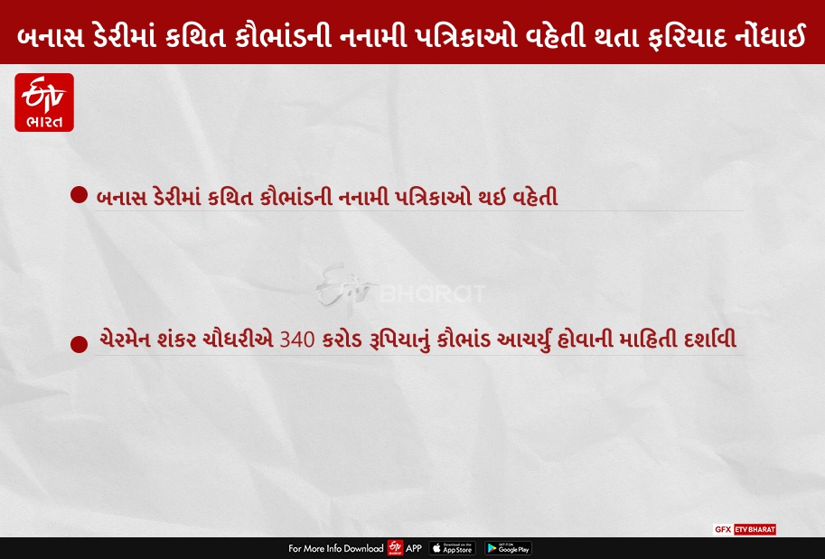 બનાસ ડેરીમાં કથિત કૌભાંડની નનામી પત્રિકાઓ વહેતી થતા ફરિયાદ નોંધાઈ