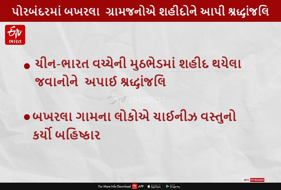 પોરબંદરમાં બખરલા ગામવાસીઓએ શહીદોને આપી શ્રદ્ધાંજલિ