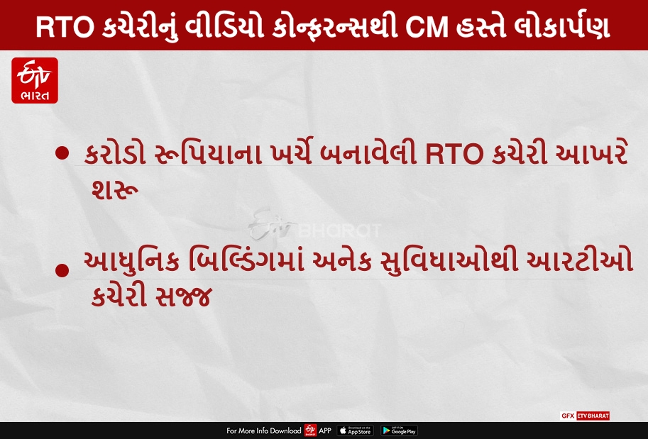 જામનગરમાં RTO કચેરીનું વીડિયો કોન્ફરન્સથી CM હસ્તે લોકાર્પણ