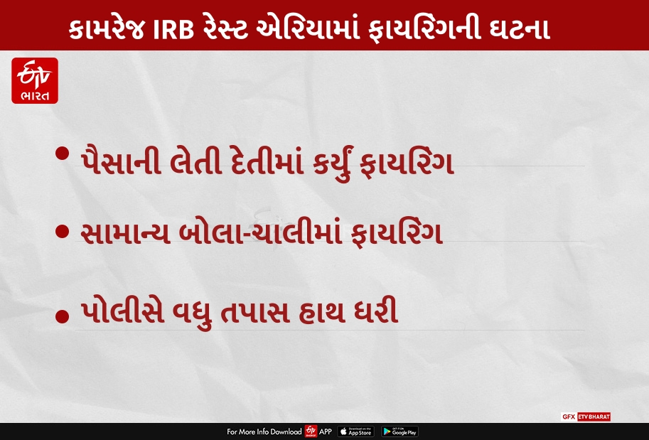 કામરેજ IRB રેસ્ટ એરિયામાં ફાયરિંગની ઘટના આવી સામે