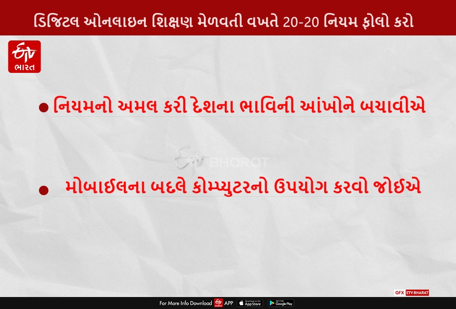 ડિજિટલ ઓનલાઇન શિક્ષણ મેળવતી વખતે 20-20 નિયમ ફોલો કરો