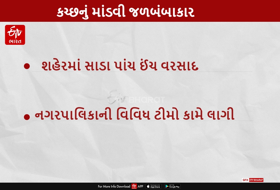 કચ્છનું માંડવી જળબંબાકાર,  કુલ સાડા બાર ઈંચ વરસાદ નોંધાયો