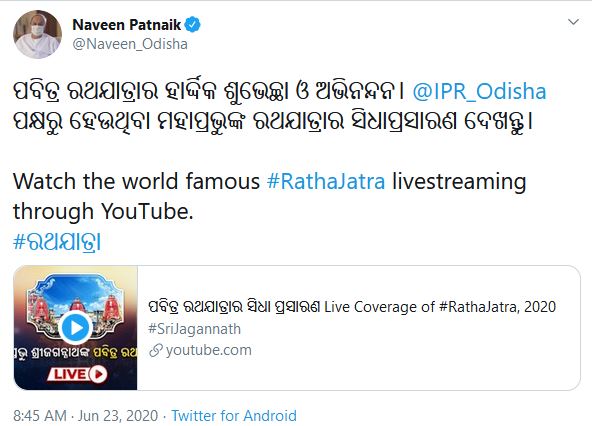 ସମସ୍ତ ଜଗନ୍ନାଥ ପ୍ରେମୀଙ୍କୁ ମୁଖ୍ୟମନ୍ତ୍ରୀ ଓ ରାଜ୍ୟପାଳ ଜଣାଇଲେ ଶୁଭେଚ୍ଛା